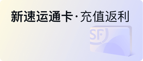 新速运通卡